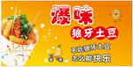 狼牙土豆