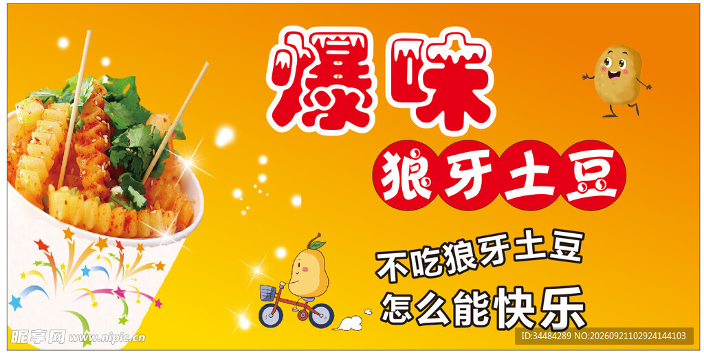 狼牙土豆