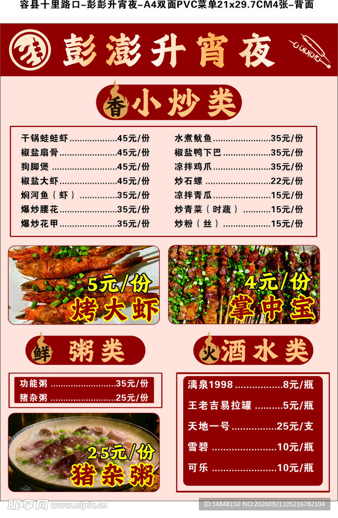 宵夜烧烤菜单