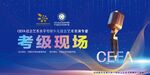 考级