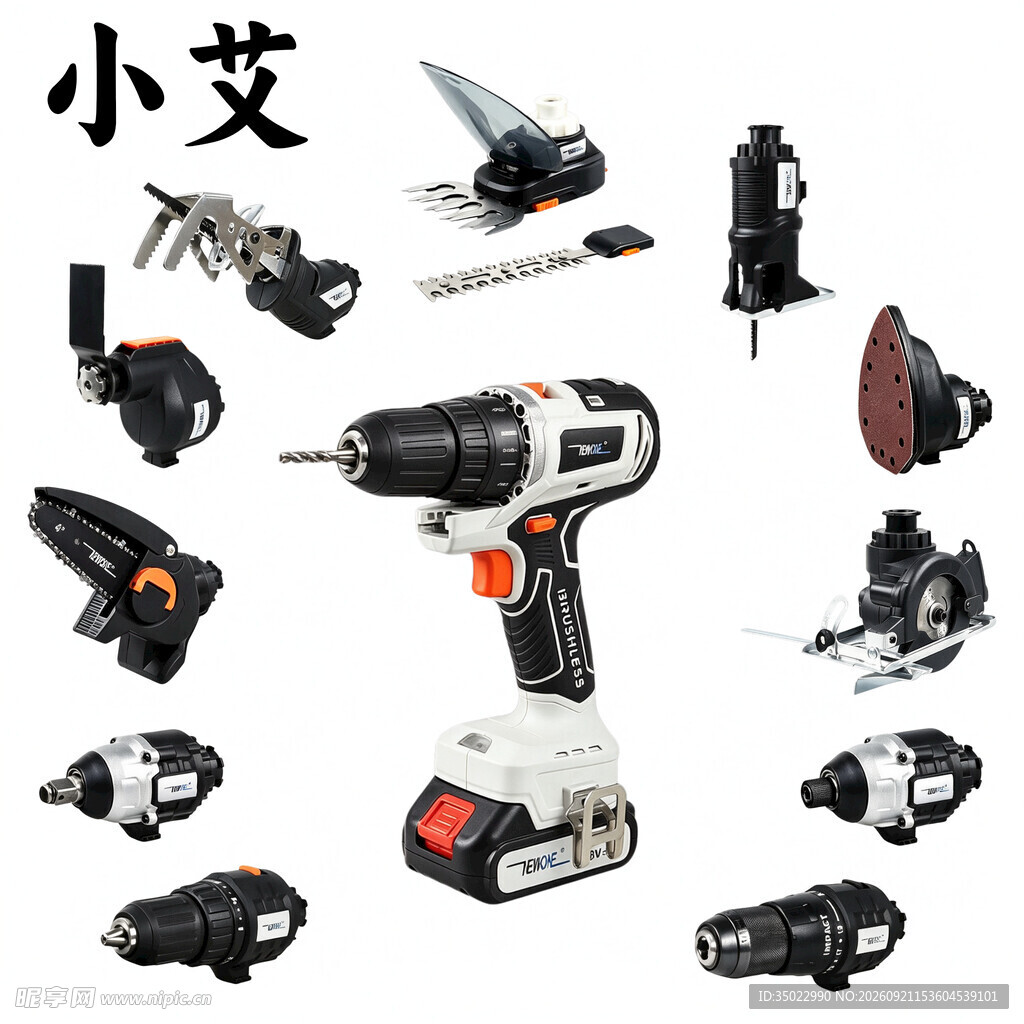 小艾多样电动工具展示