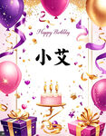 小艾生日派对装饰场景
