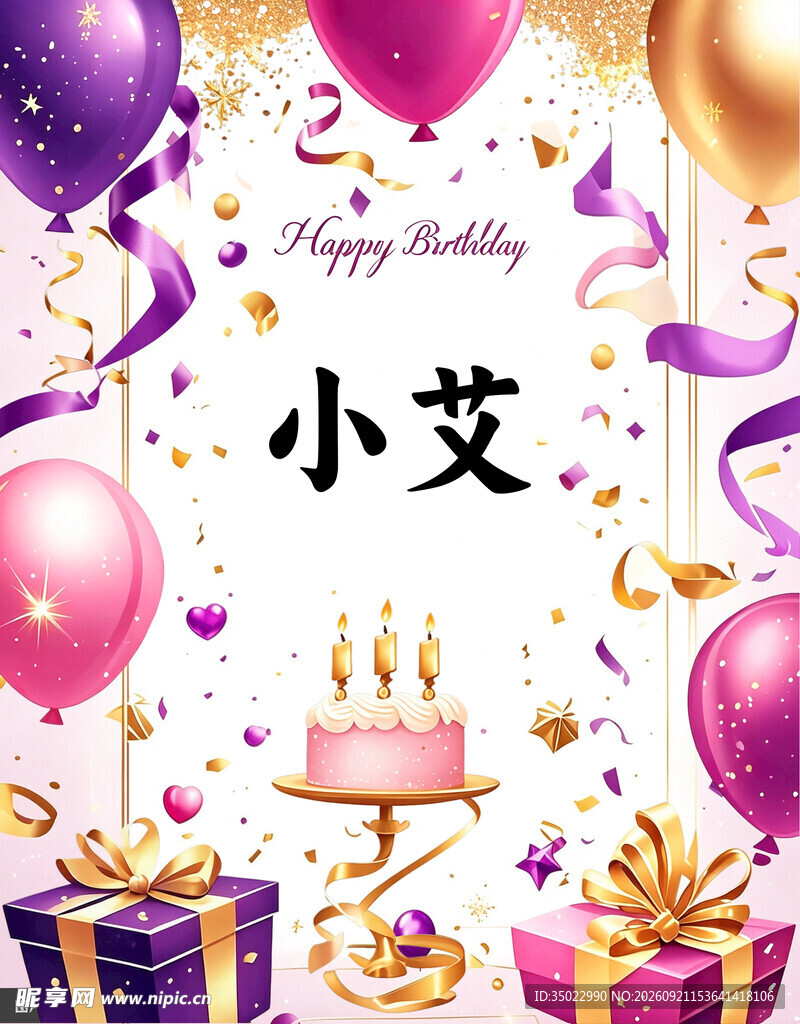 小艾生日派对装饰场景