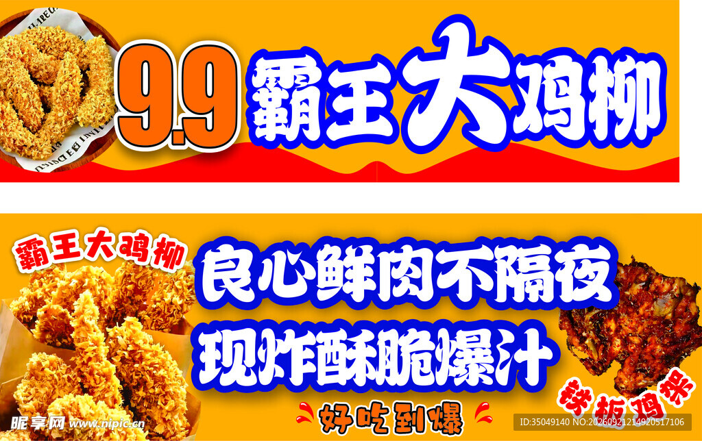 霸王大鸡柳