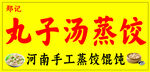 蒸饺