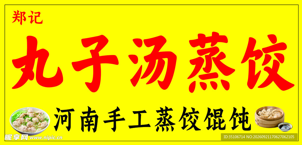 蒸饺