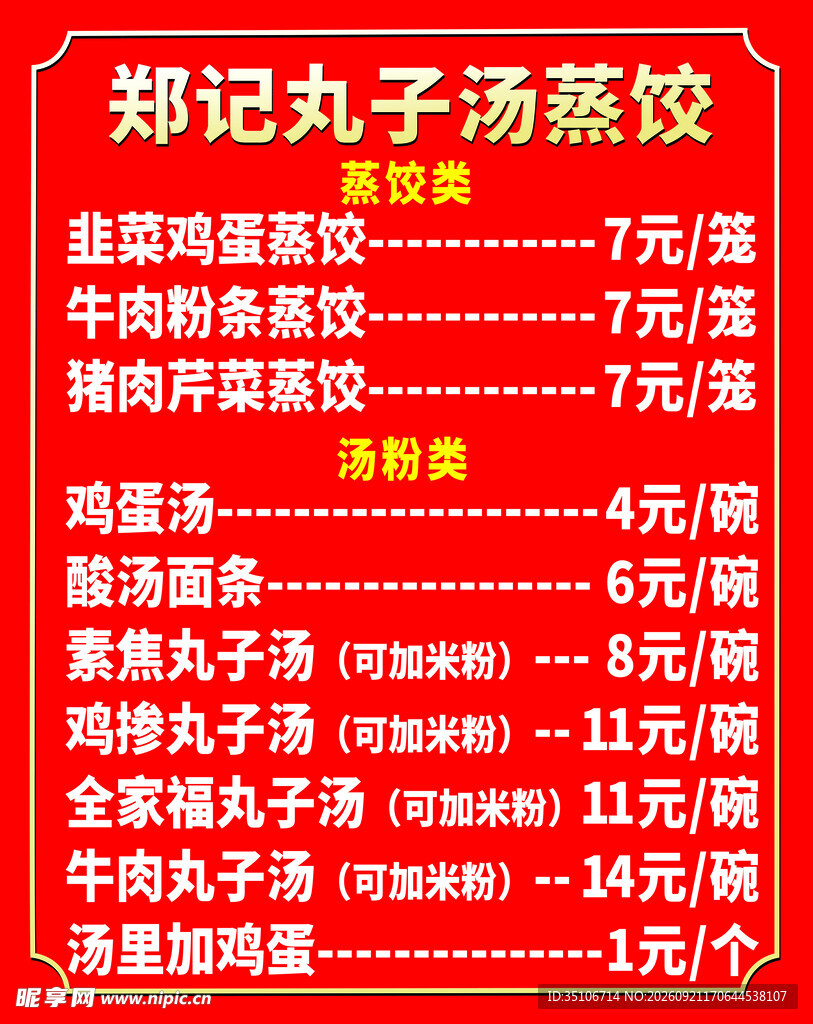 蒸饺菜单