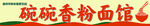 粉面馆 