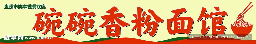 粉面馆 