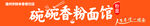 粉面馆