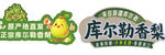 库尔勒香梨品牌标识
