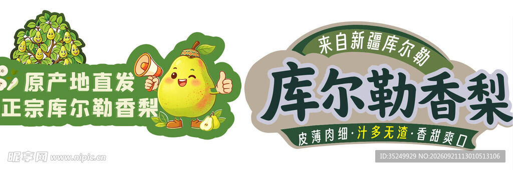 库尔勒香梨品牌标识