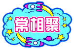 常相聚 手举牌 异形牌