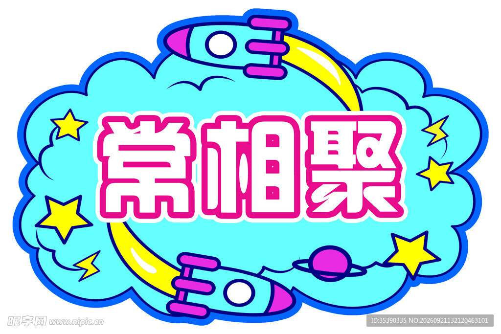 常相聚 手举牌 异形牌
