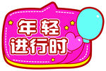 手举牌 异形牌 年轻正当时