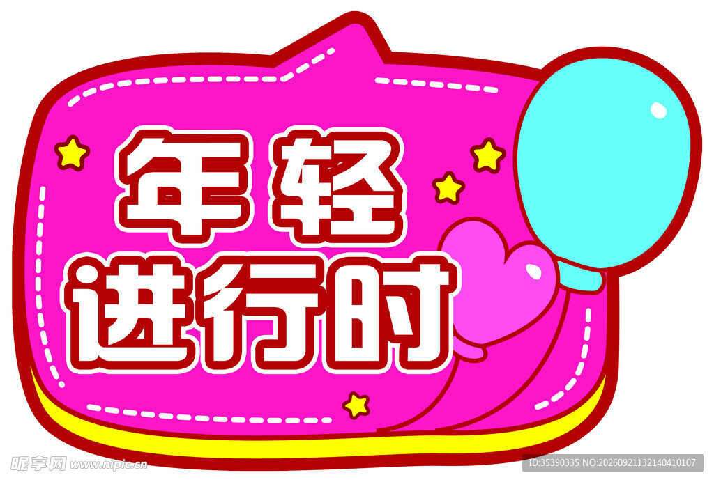 手举牌 异形牌 年轻正当时