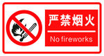 严禁烟火 警示牌 标识牌