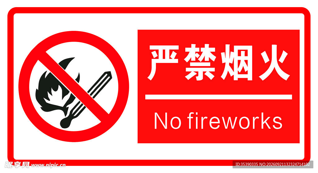 严禁烟火 警示牌 标识牌