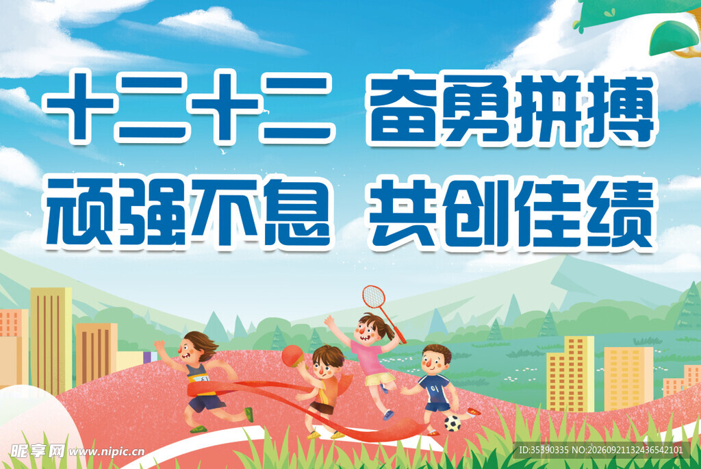 运动会 手举牌 加油牌 学校