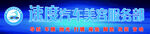 洗车中心
