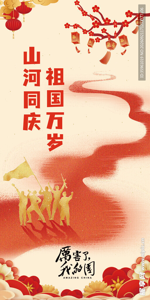 山河同庆素材海报