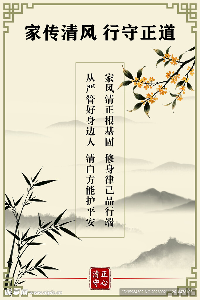 家风清正竹韵传家道中秋廉洁海