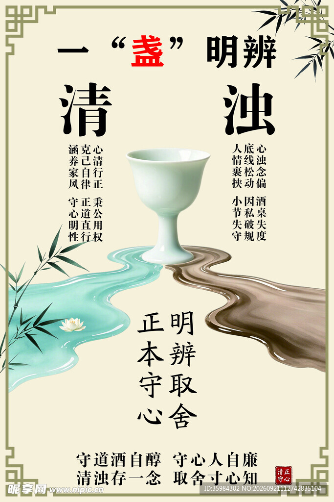 一盏明辨清浊的廉洁海报