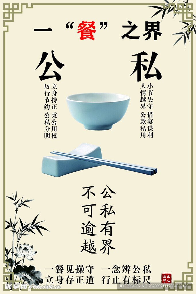 公私餐界廉洁海报