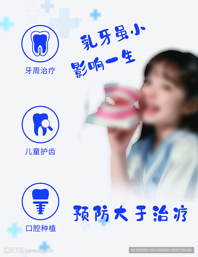 儿童乳牙护理宣传图