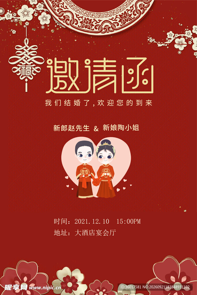 婚礼邀请函