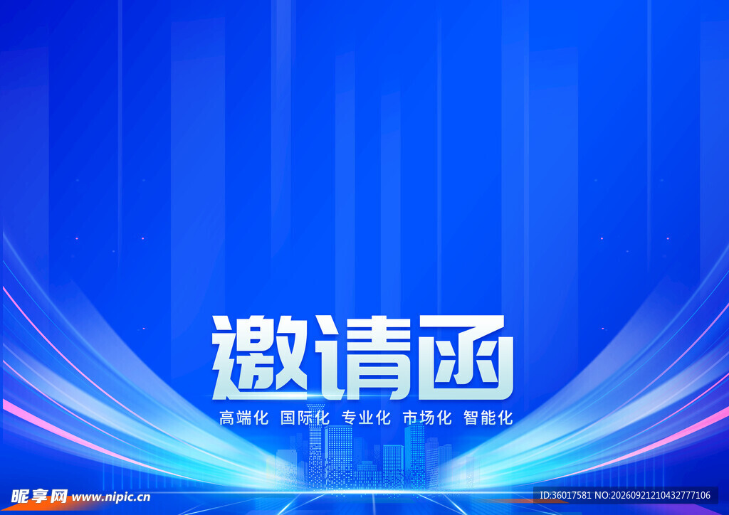 邀请函 