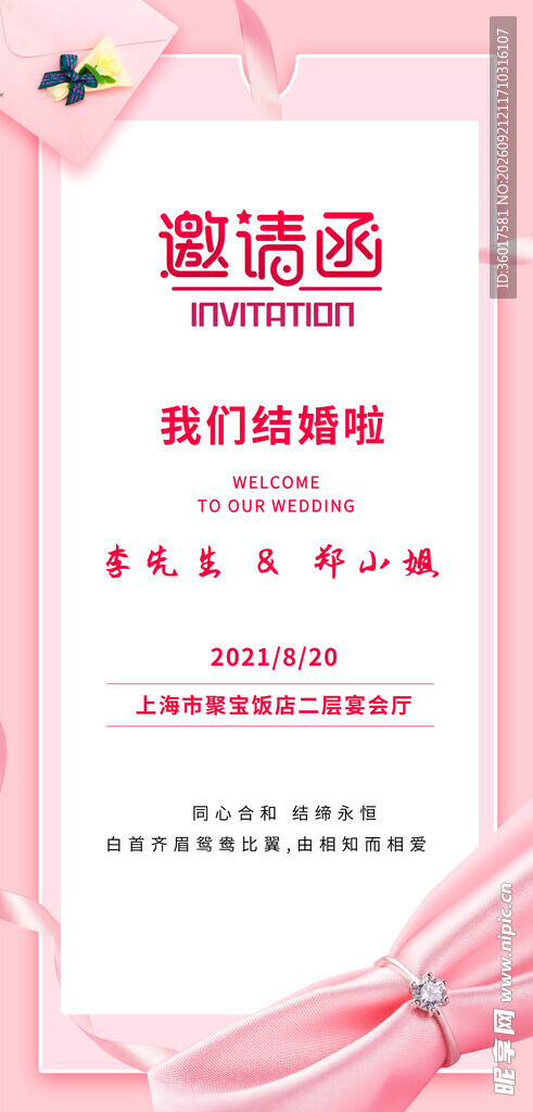 结婚邀请函