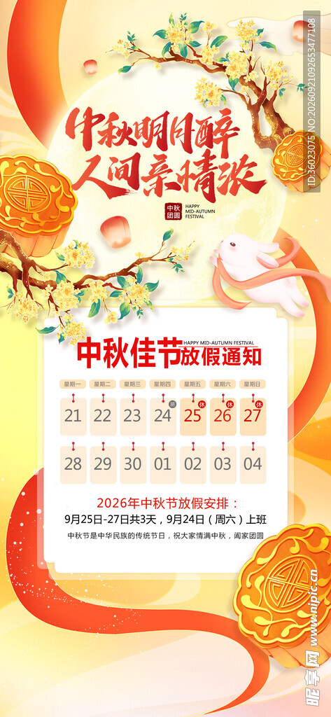中秋放假通知