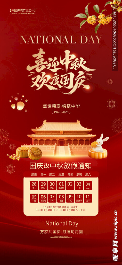 国庆节放假海报