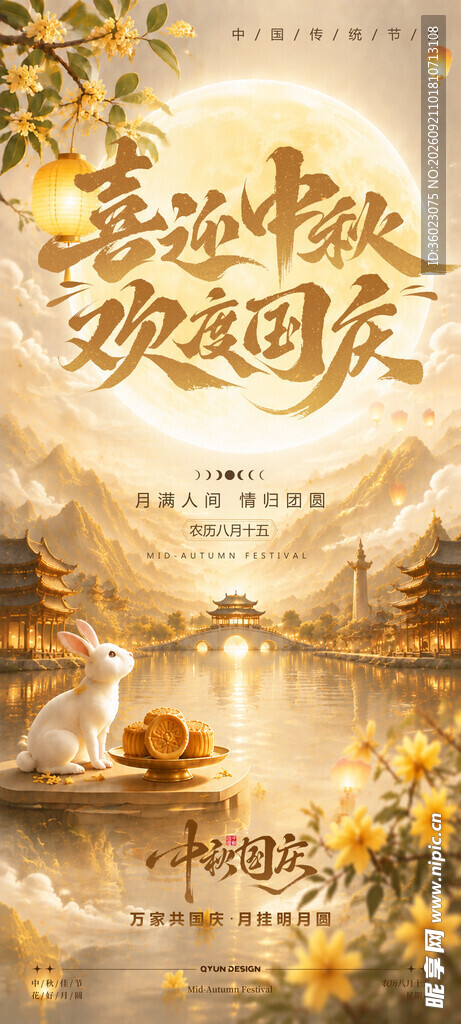 中秋国庆海报