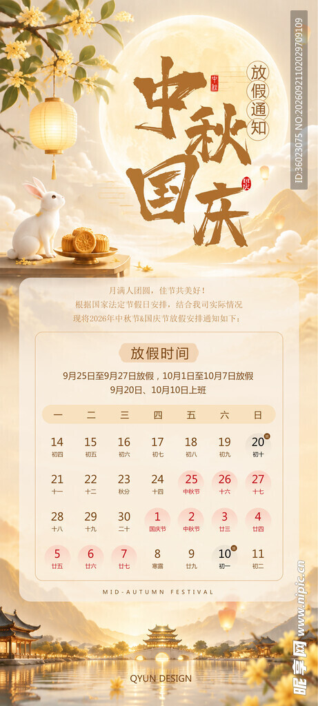 中秋国庆海报