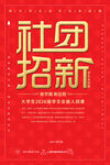 社团招新