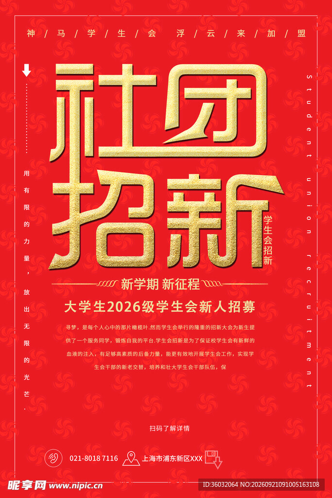 社团招新