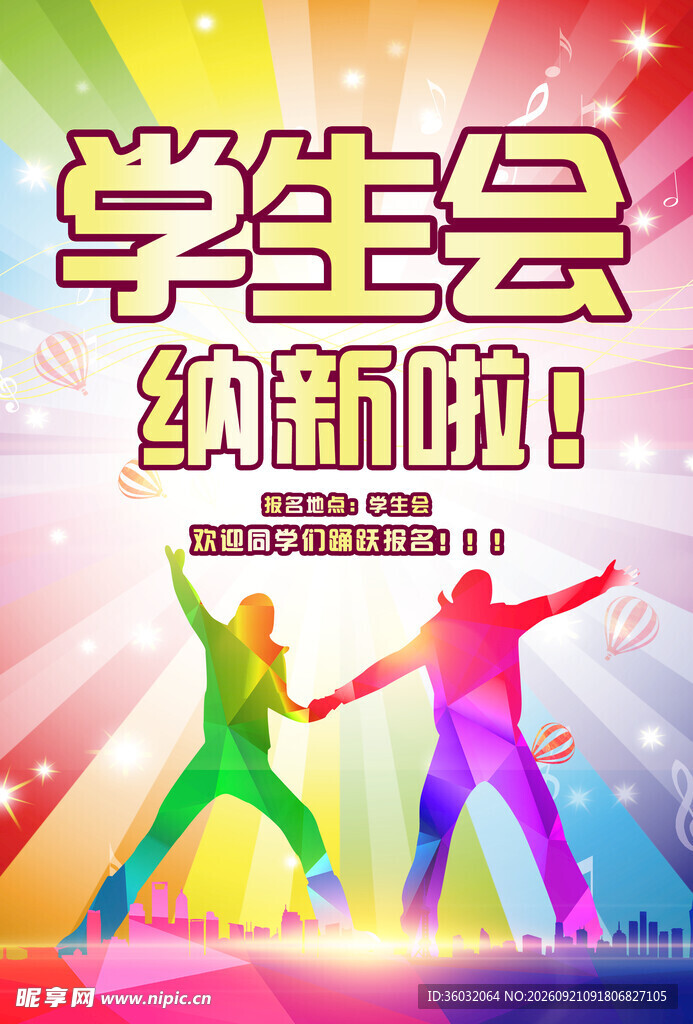 学生会纳新
