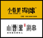 小巷里涮串品牌标识设计