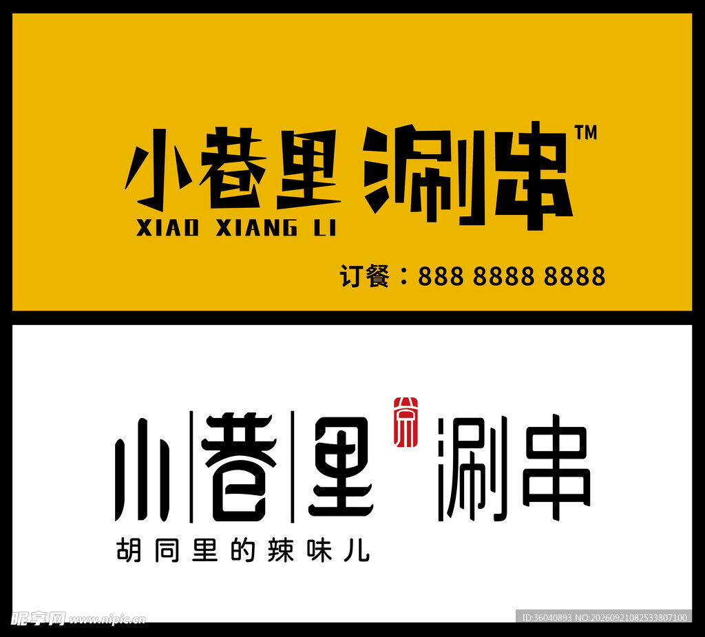 小巷里涮串品牌标识设计