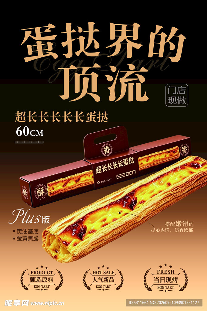 超长蛋挞