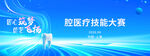 医疗技能大赛现场