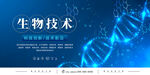 生物技术主题宣传海报