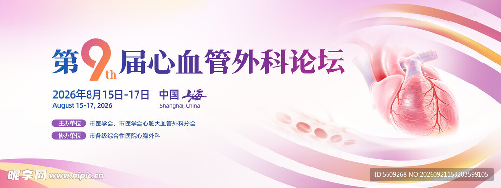 第九届心血管外科论坛