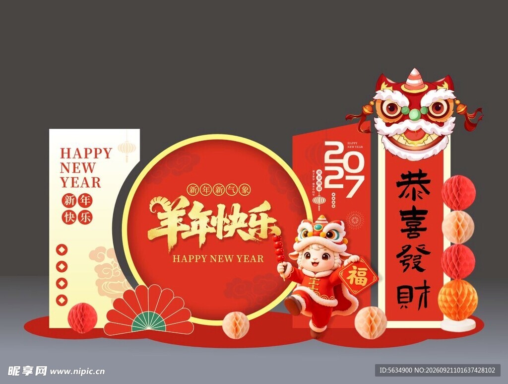 羊年美陈