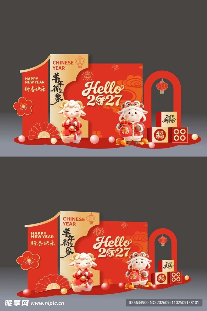 羊年美陈