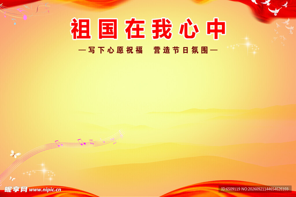 祖国在我心中宣传背景图