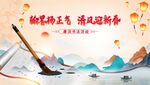 新春水墨风 扬帆迎新年