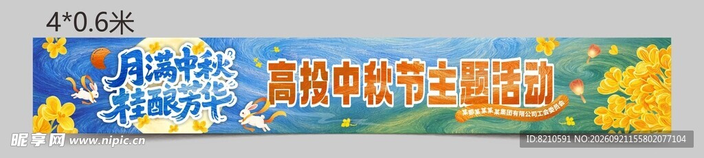 中秋条幅